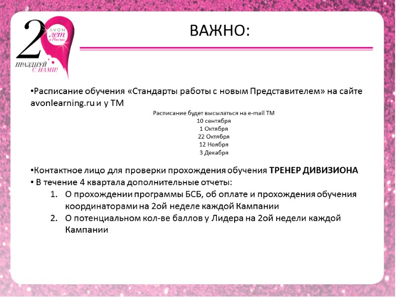 ВАЖНО: Расписание обучения «Стандарты работы с новым Представителем» на сайте avonlearning.ru и у ТМ